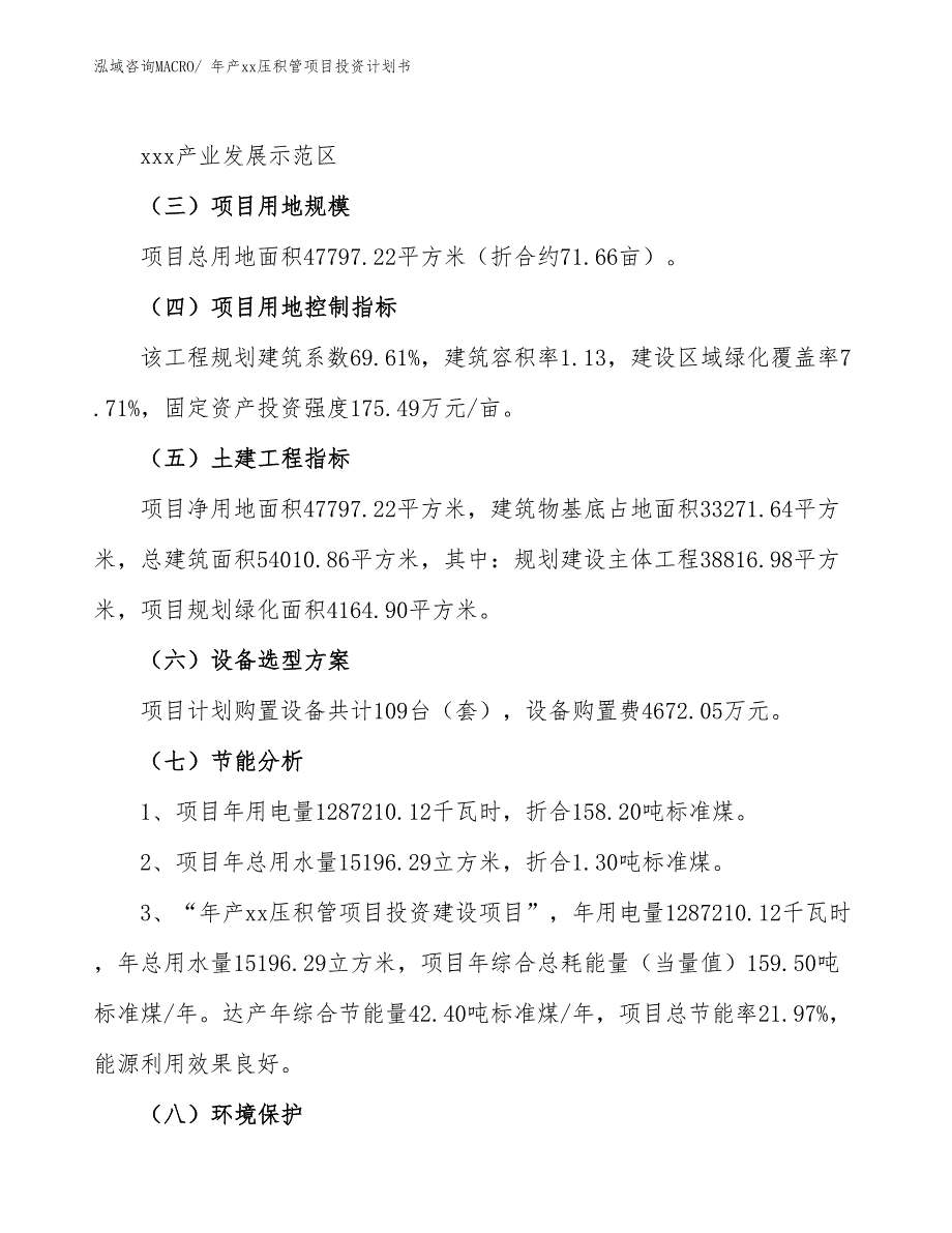 年产xx压积管项目投资计划书_第4页