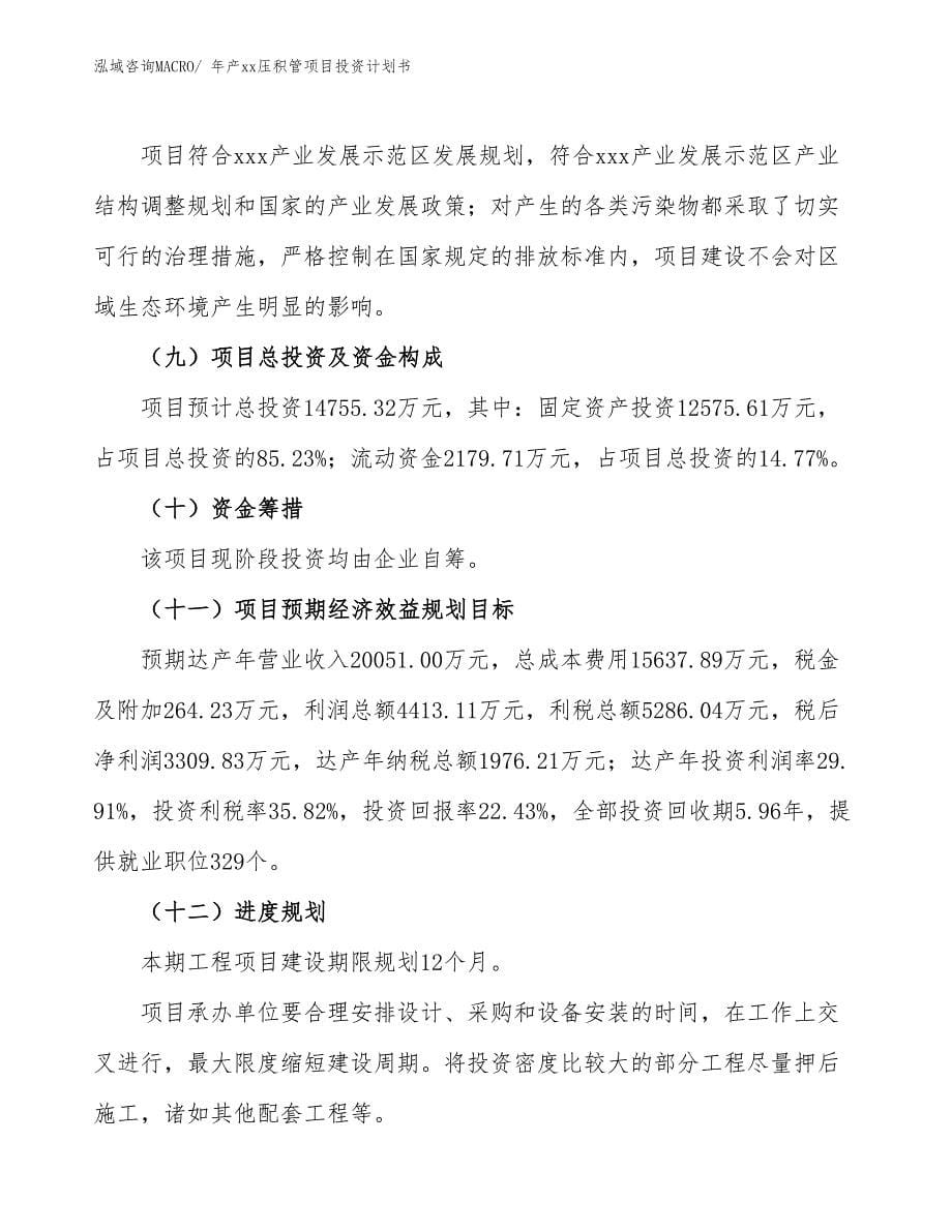 年产xx压积管项目投资计划书_第5页