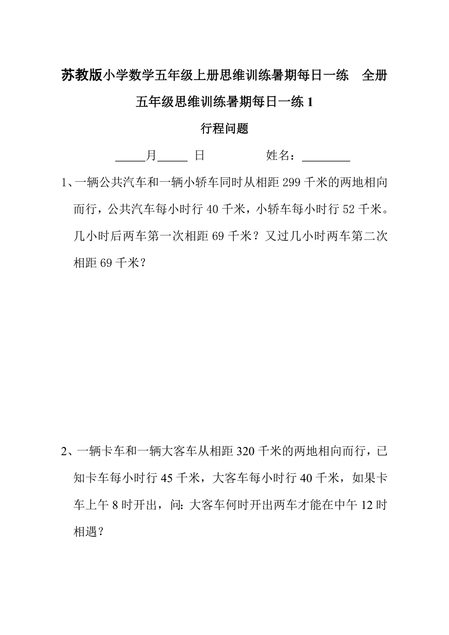 苏教版小学数学五年级上册思维训练暑期每日一练　全册_第1页