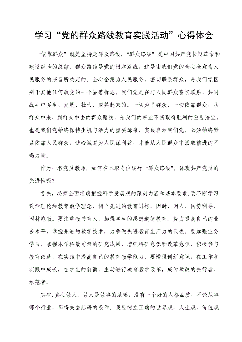 学习“党的群众路线教育实践活动”心得体会　共三篇_第1页