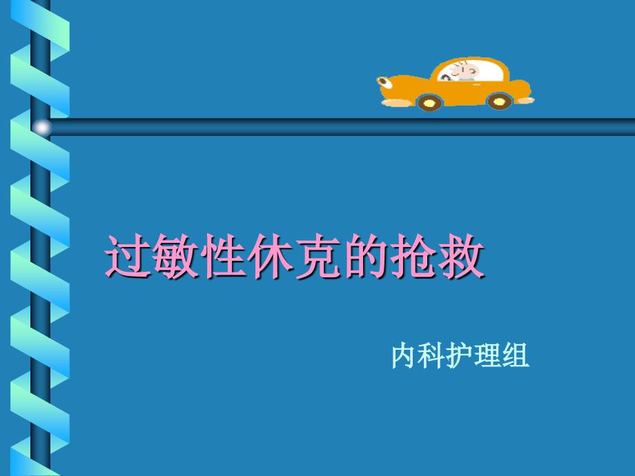 过敏性休克的抢救.ppt_第1页