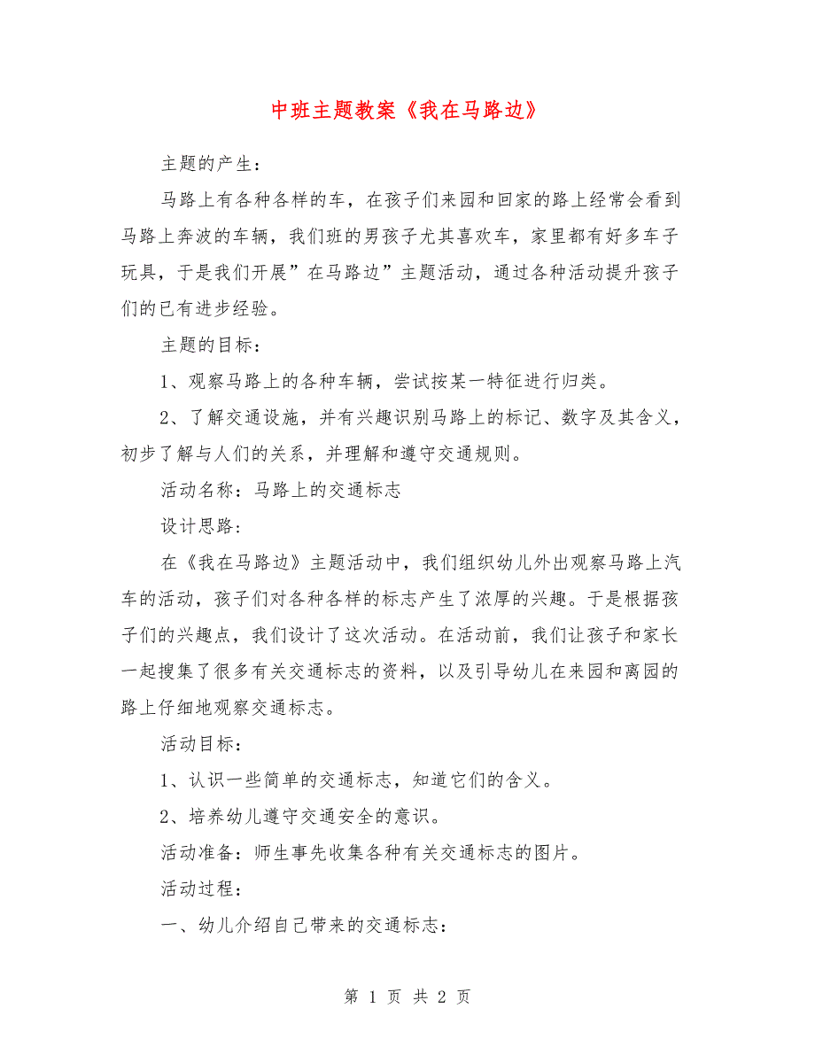 中班主题教案《我在马路边》_第1页