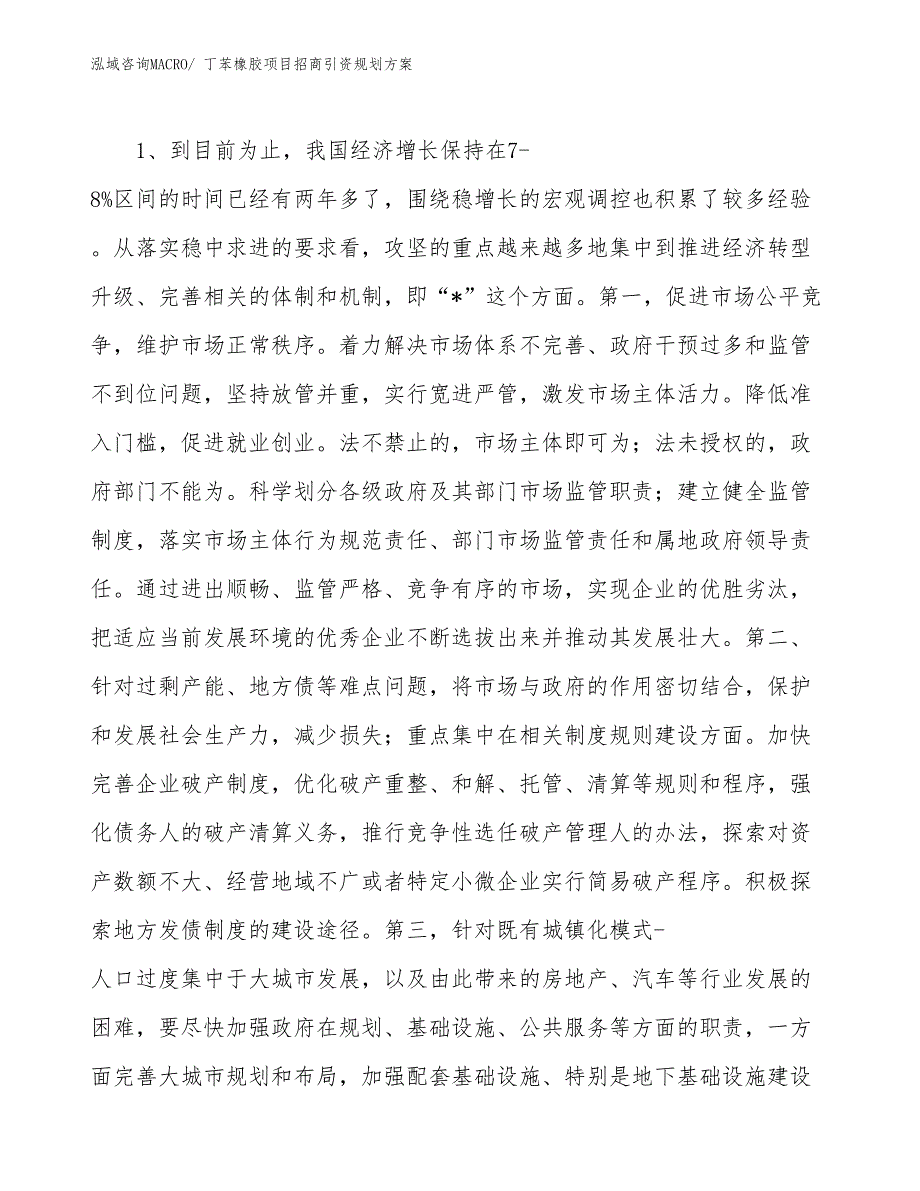 丁苯橡胶项目招商引资规划方案_第4页