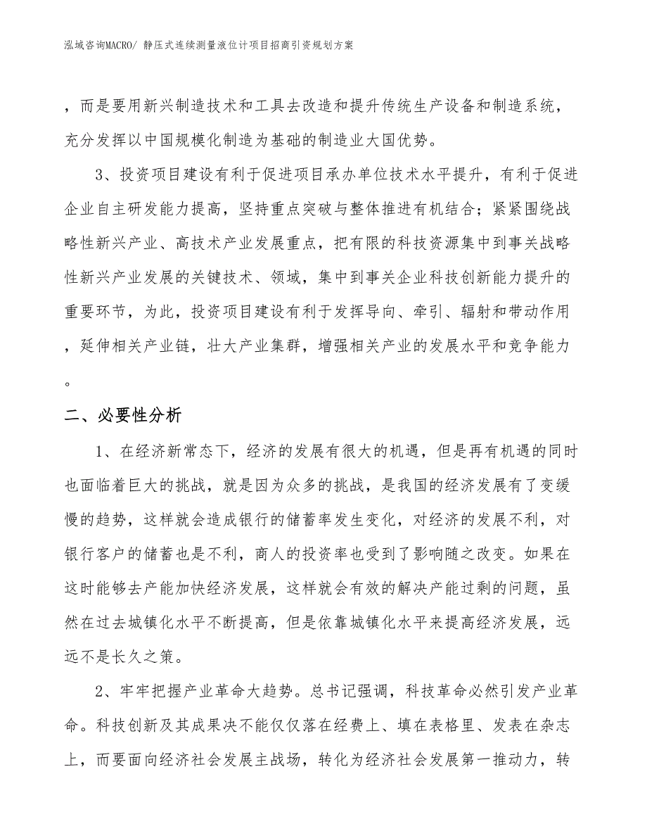 静压式连续测量液位计项目招商引资规划方案_第4页