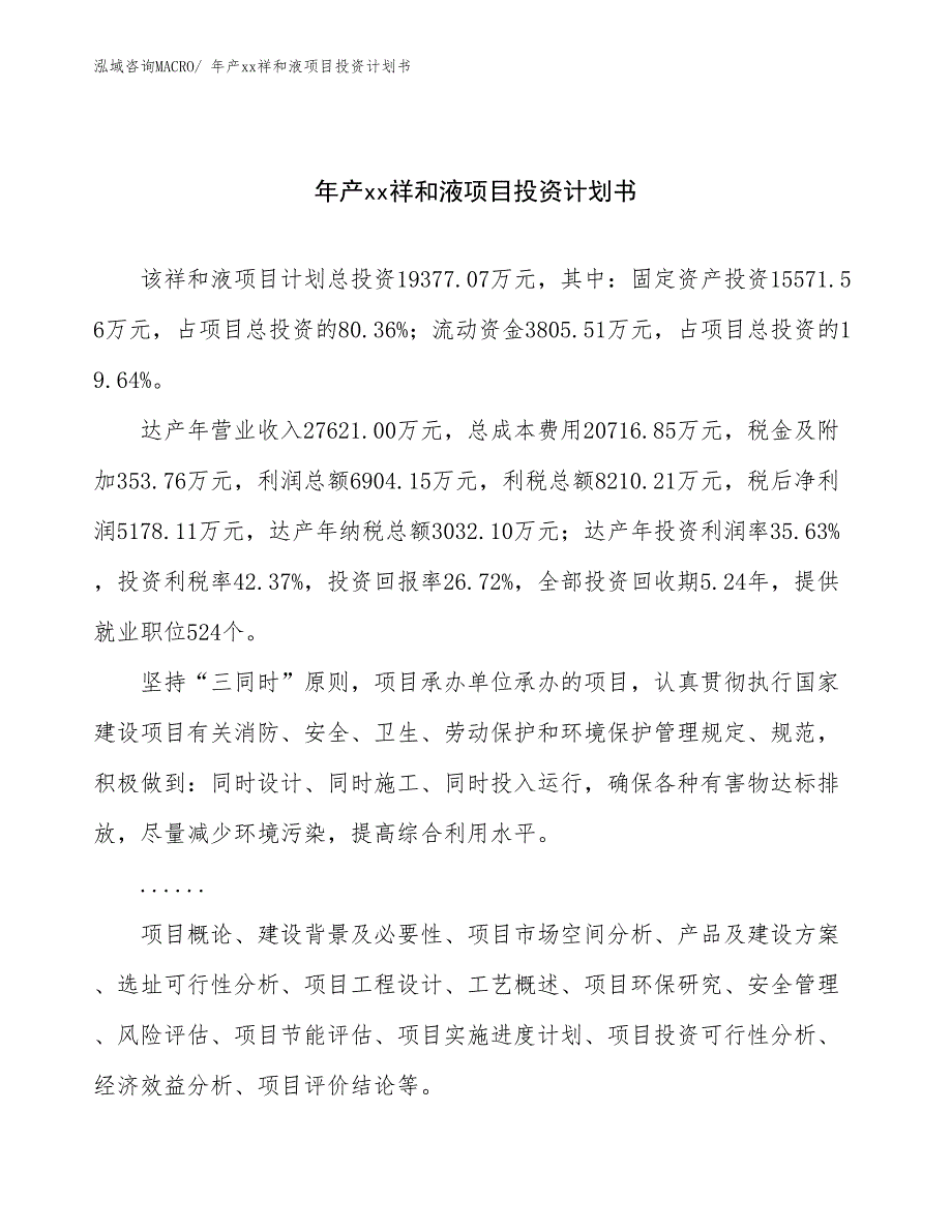 年产xx祥和液项目投资计划书_第1页