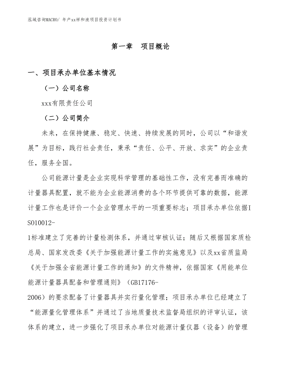 年产xx祥和液项目投资计划书_第3页