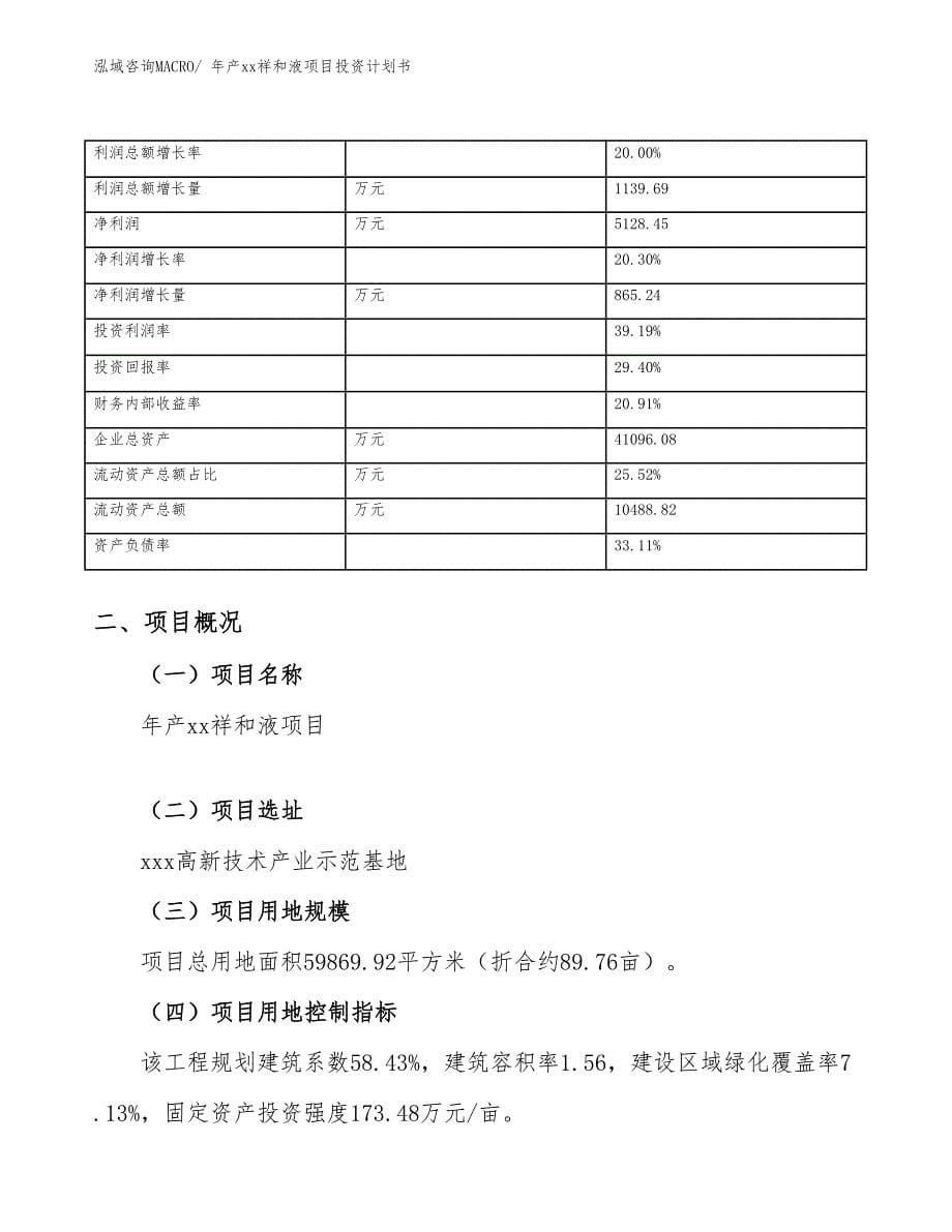 年产xx祥和液项目投资计划书_第5页