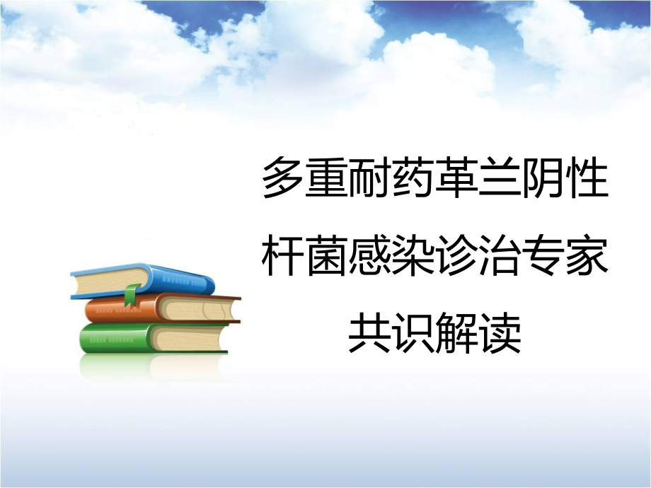 多重耐药革兰阴性杆菌感染诊治专家共识解读ppt课件_第1页