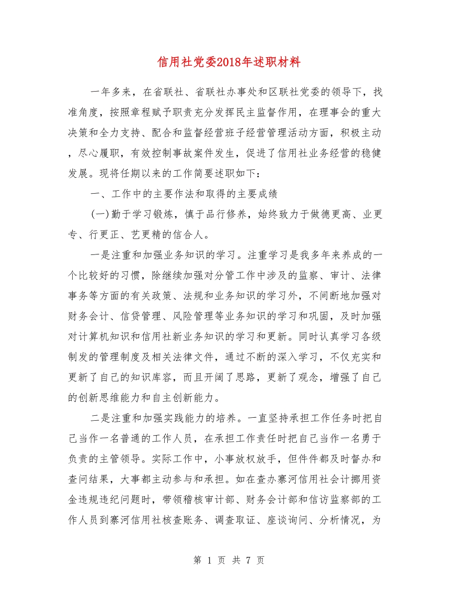 信用社党委2018年述职材料_第1页