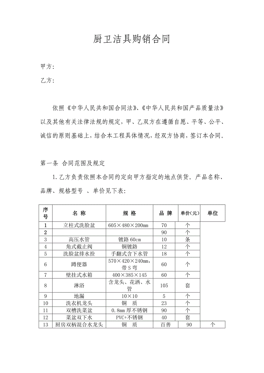 《卫浴合同》word版_第1页