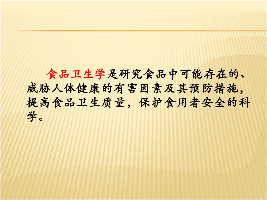 食品卫生学是研究食品中可能存在的、威胁人体健康的有害_第3页