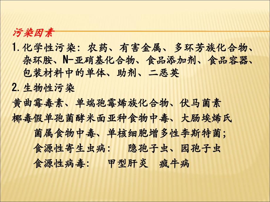 食品卫生学是研究食品中可能存在的、威胁人体健康的有害_第4页