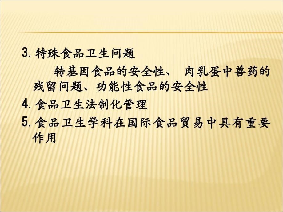 食品卫生学是研究食品中可能存在的、威胁人体健康的有害_第5页