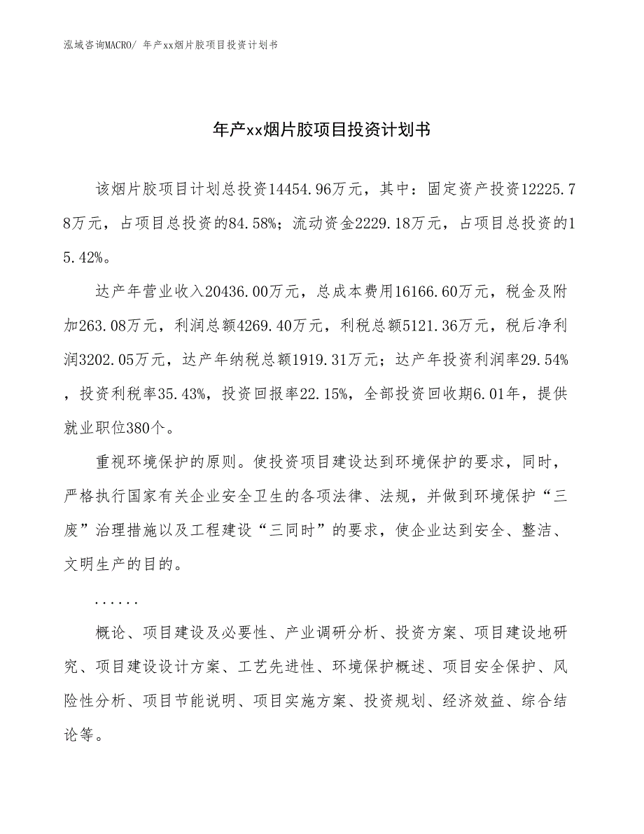 年产xx烟片胶项目投资计划书_第1页