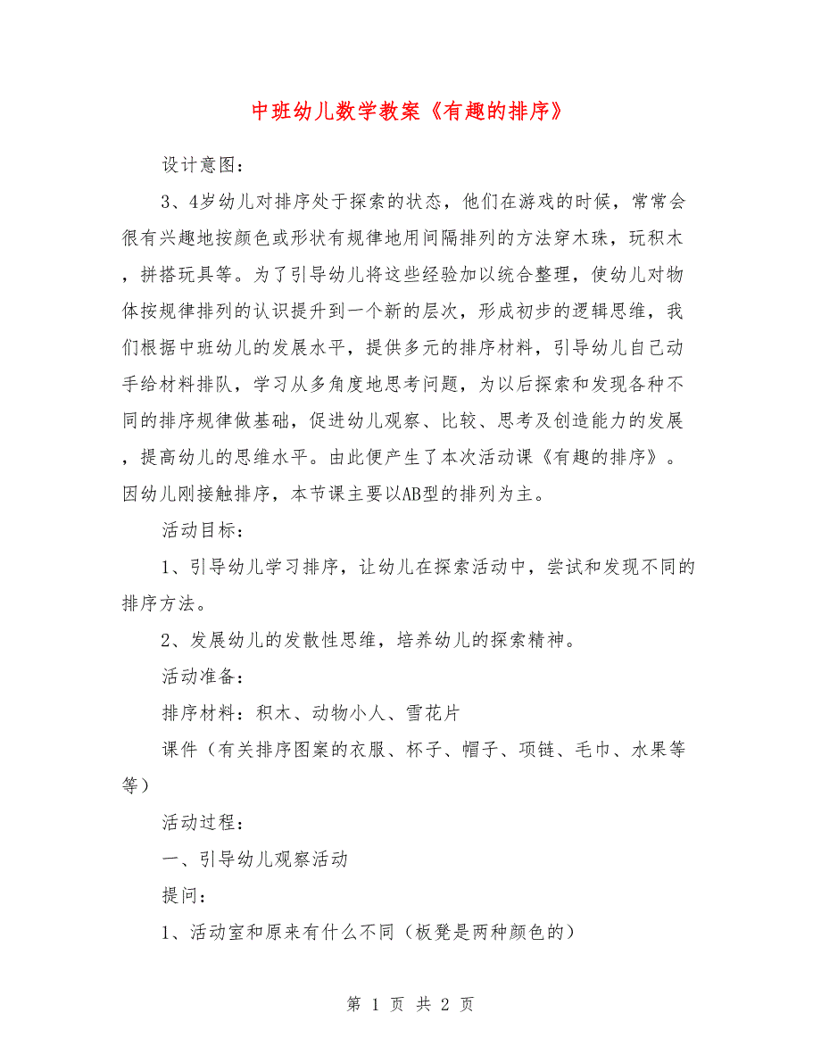 中班幼儿数学教案《有趣的排序》_第1页