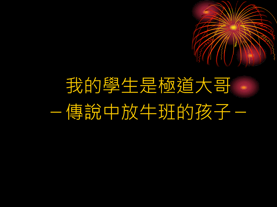 教育是一场感染的游戏_第4页