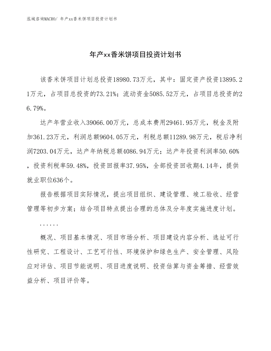 年产xx香米饼项目投资计划书_第1页