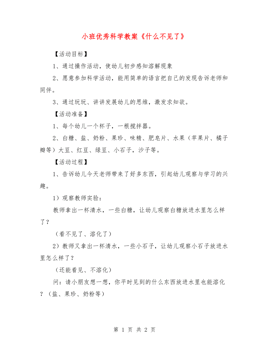 小班优秀科学教案《什么不见了》_0_第1页