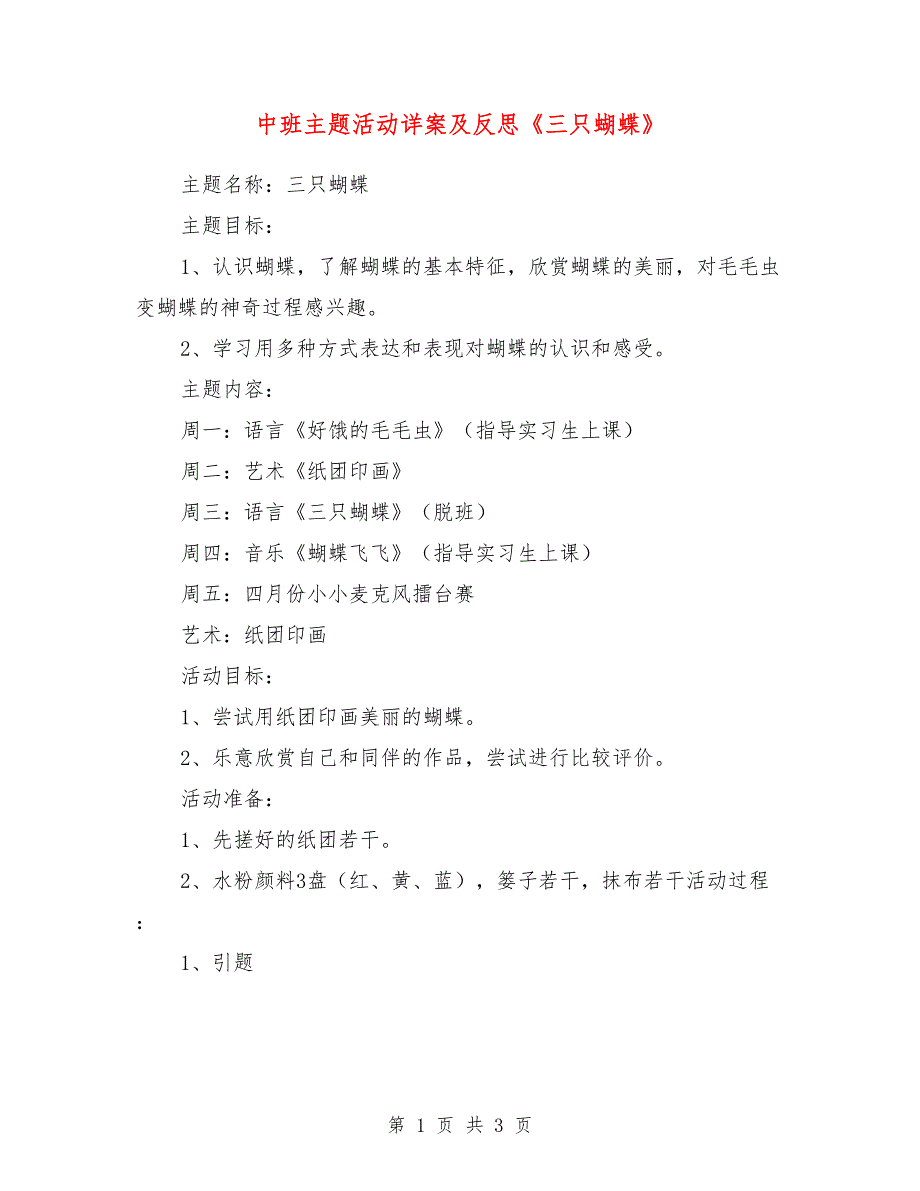 中班主题活动详案及反思《三只蝴蝶》_第1页