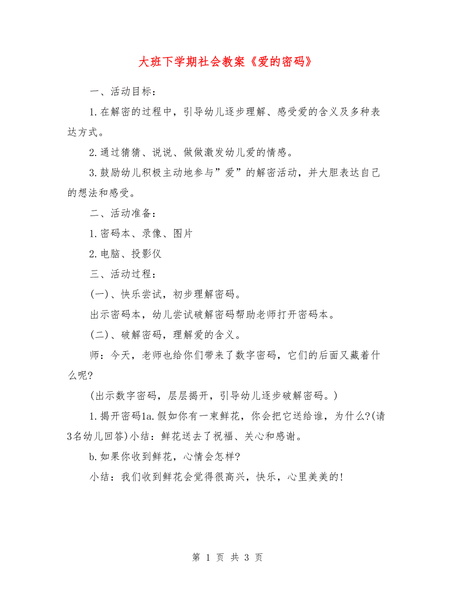 大班下学期社会教案《爱的密码》_第1页