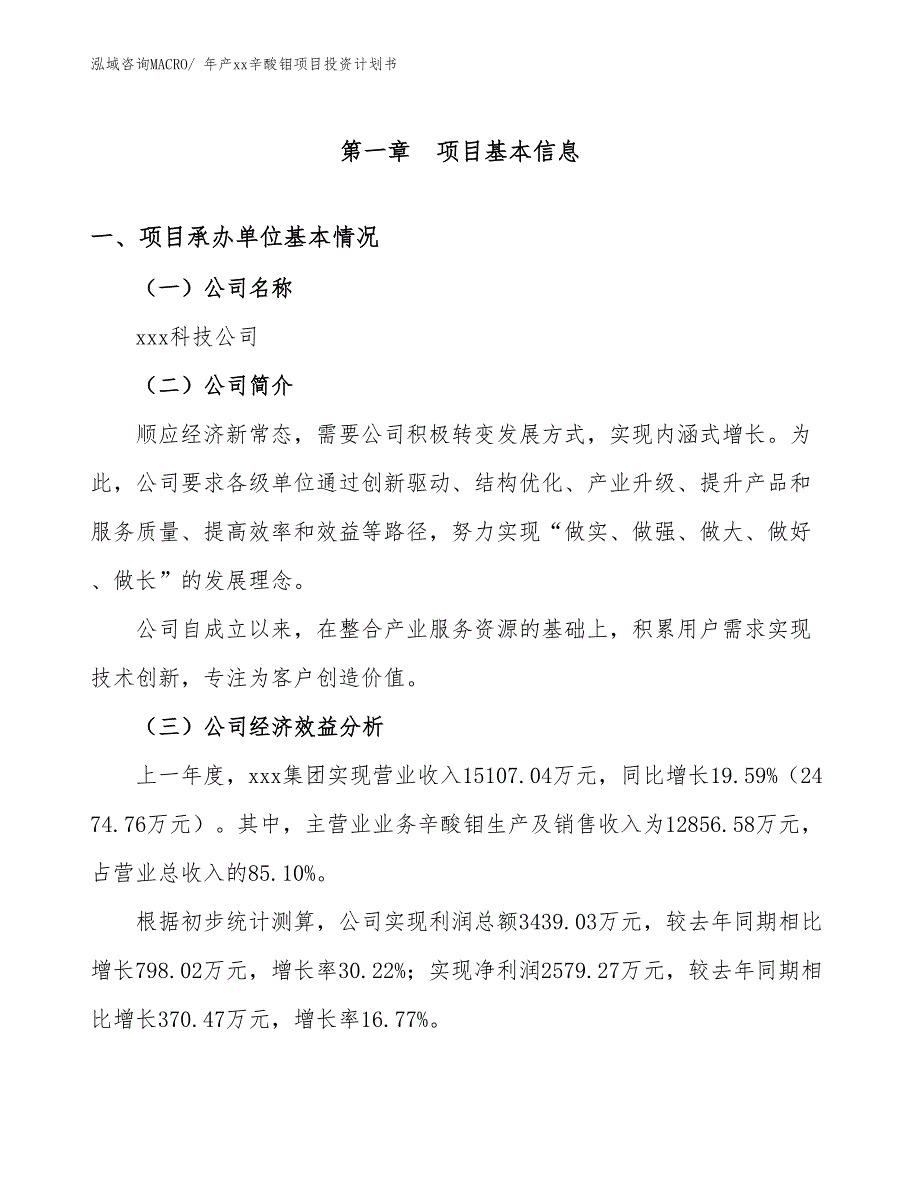 年产xx辛酸钼项目投资计划书_第3页