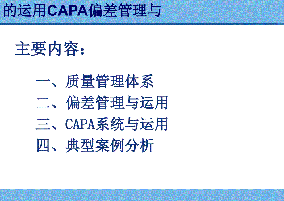 药品生产过程中偏差处理典型案例分析和capa运用-操复川_第2页