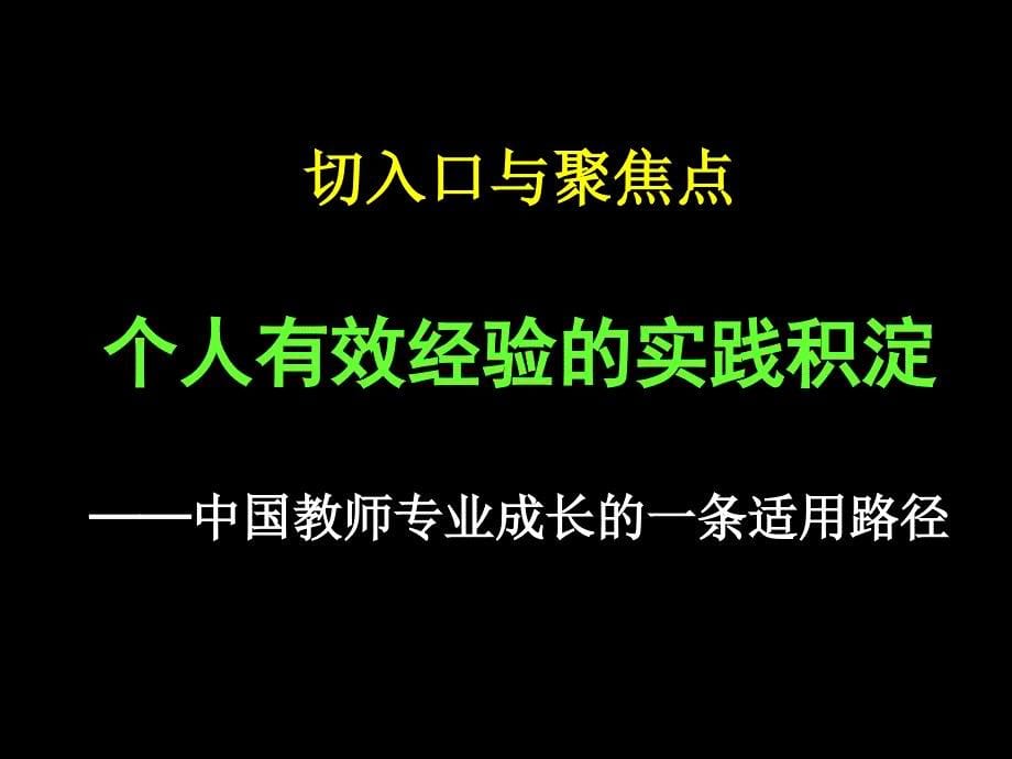 （小学语文、数学、英语）有效教学与教师经验成长研究_第5页