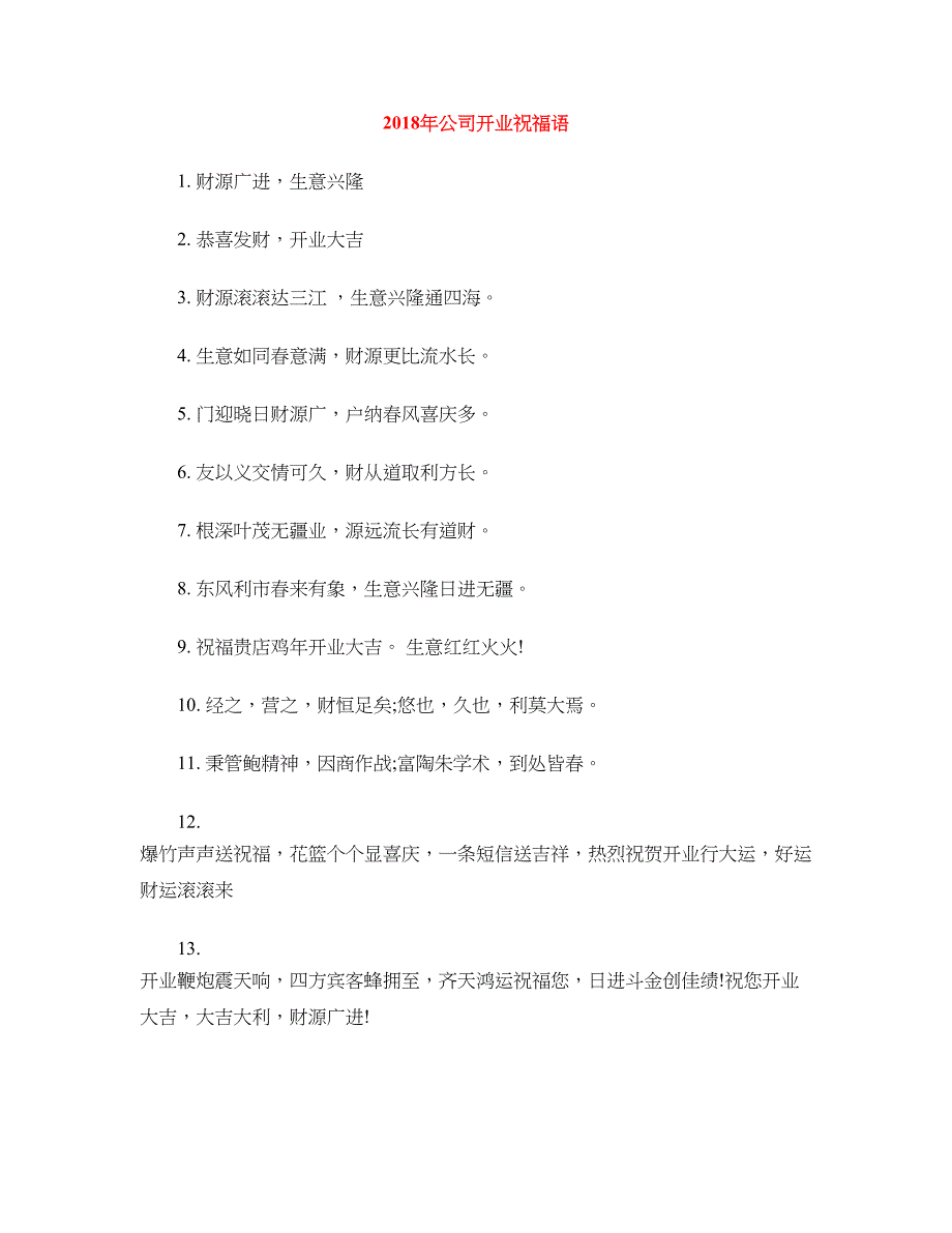 2018年公司开业祝福语_第1页