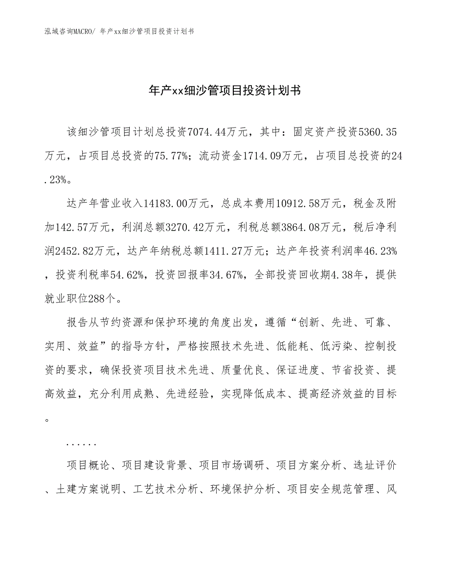 年产xx细沙管项目投资计划书_第1页