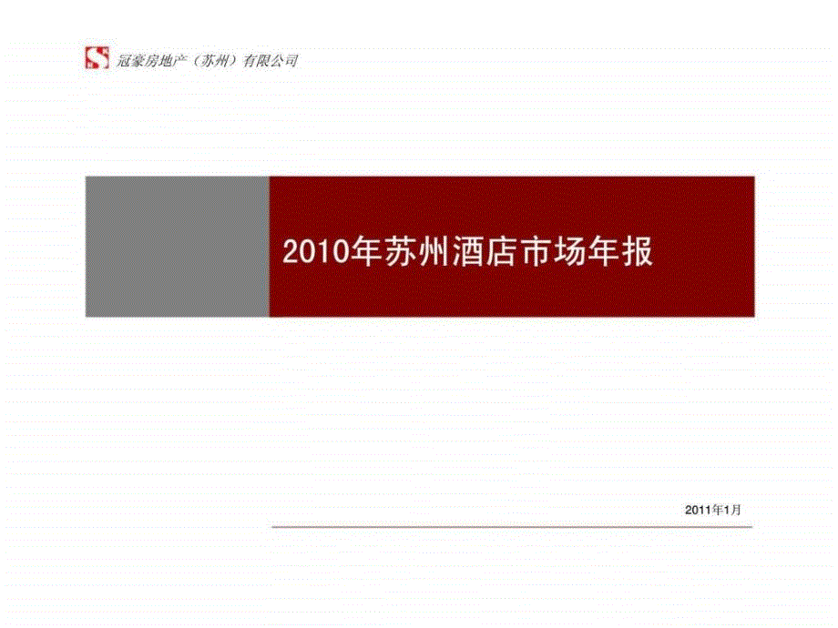 苏州酒店市场2010年总结报告_第1页