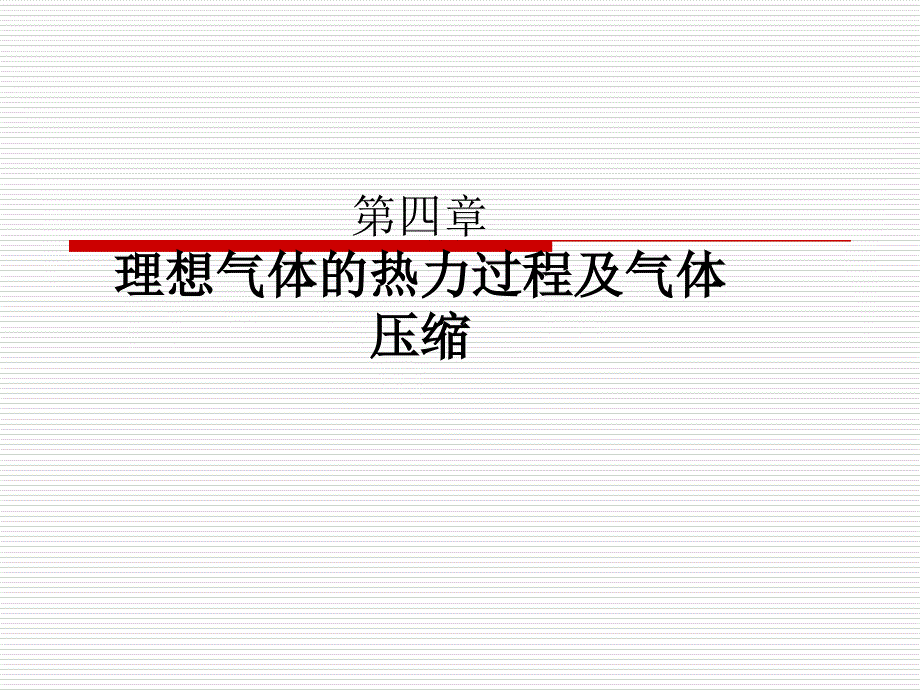 工程热力学第四章理想气体的热力过程及气体压缩_第1页
