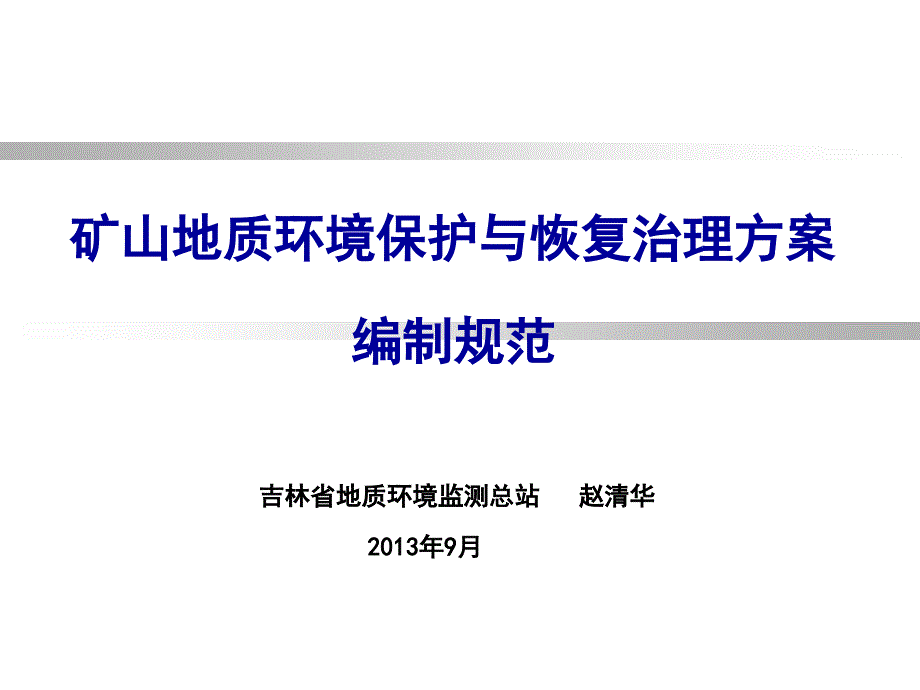 矿山地质环境保护与恢复治理方案_20130804_第1页