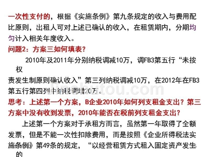 2010年所得税热点、，风险点、难点、重点项目分析-何忠（现场完整版课件）_第5页