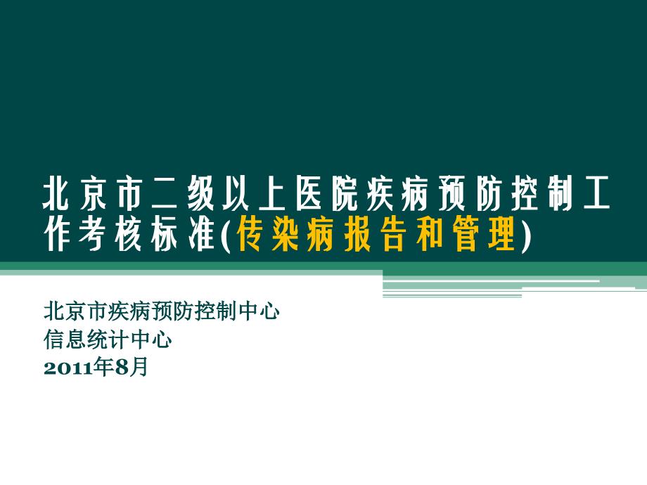 韦再华-北京市二级以上医院考核-北京市疾病预防控制中心_第1页