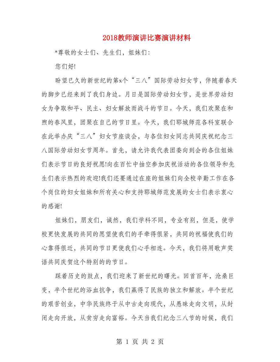 2018教师演讲比赛演讲材料_第1页