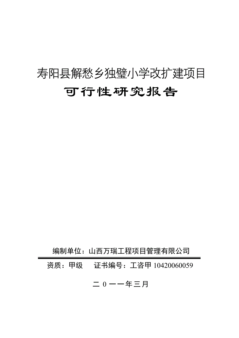 小学学校改扩建项目可行性研究报告_第1页