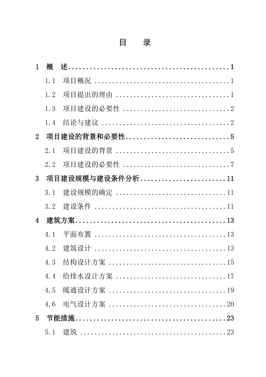 小学学校改扩建项目可行性研究报告_第3页