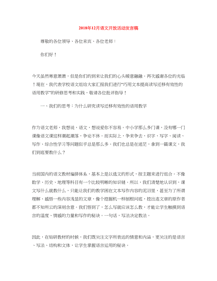 2018年12月语文开放活动发言稿_第1页