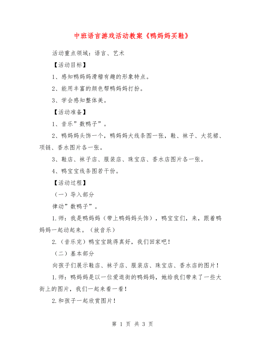 中班语言游戏活动教案《鸭妈妈买鞋》_第1页