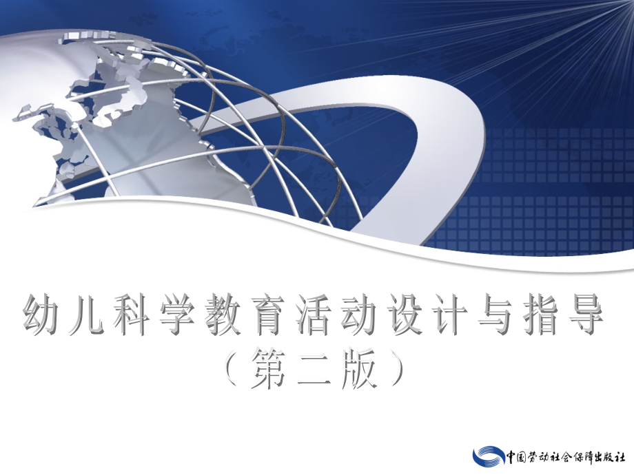 电子课件—幼儿科学教育活动设计与指导(第二版)—a36-0668_第1页