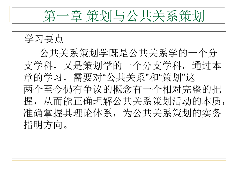 公共关系策划学主讲：萨支辉教材：余明阳等《公共关系策划学》_第2页