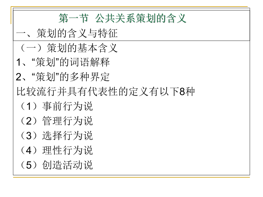 公共关系策划学主讲：萨支辉教材：余明阳等《公共关系策划学》_第3页