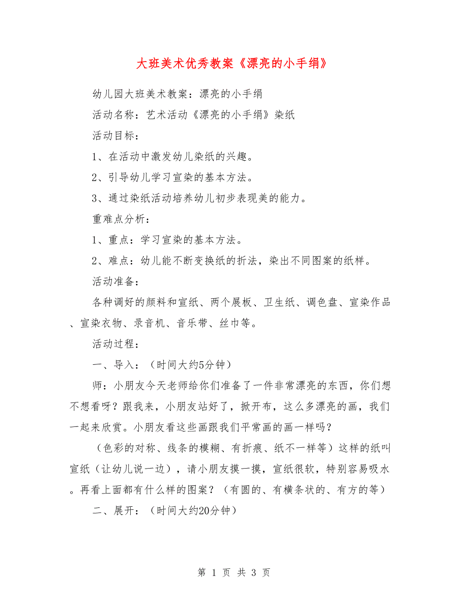 大班美术优秀教案《漂亮的小手绢》_第1页