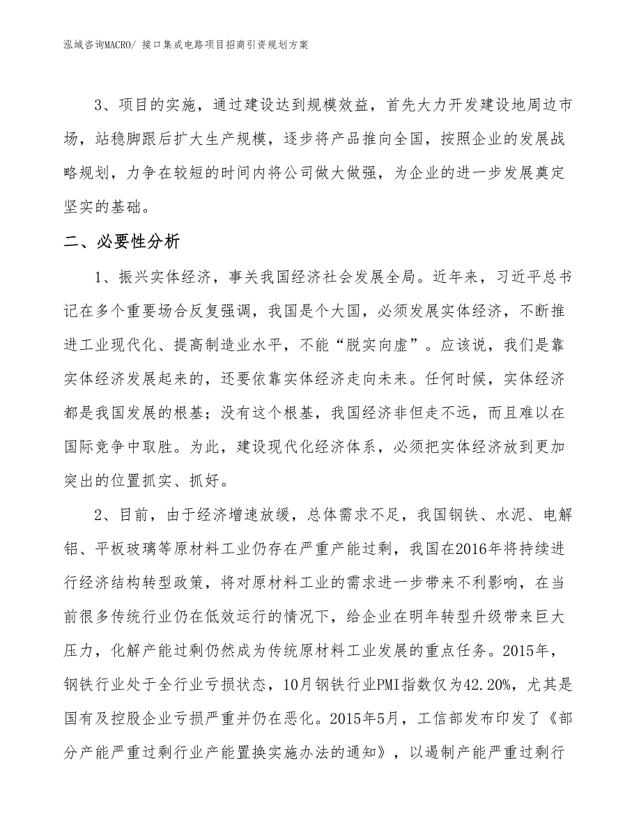 接口集成电路项目招商引资规划方案_第4页