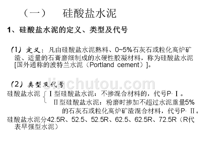 建筑材料第三节水泥_第4页