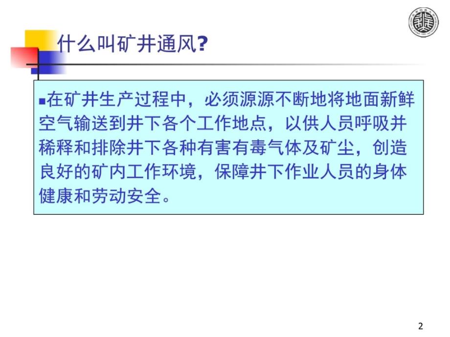 矿井通风与除尘(蒋仲安版)0前言_广告传媒_人文社科_专业资料_第2页