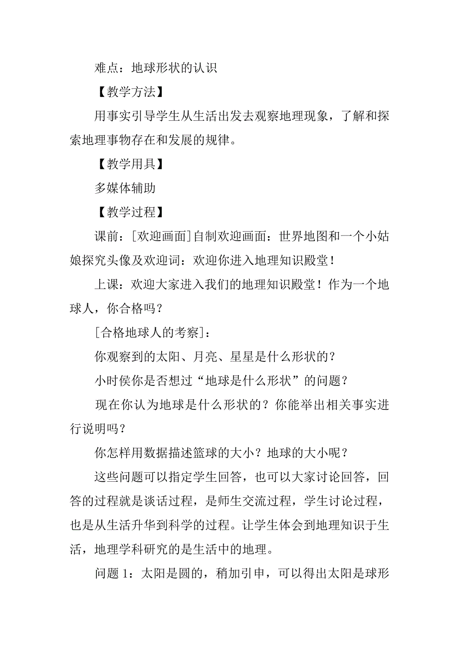 《地球的形状和大小》教学设计(1)_第2页