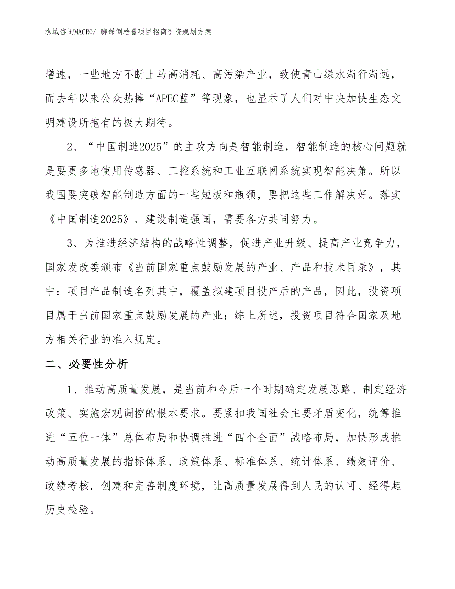 脚踩倒档器项目招商引资规划_第4页