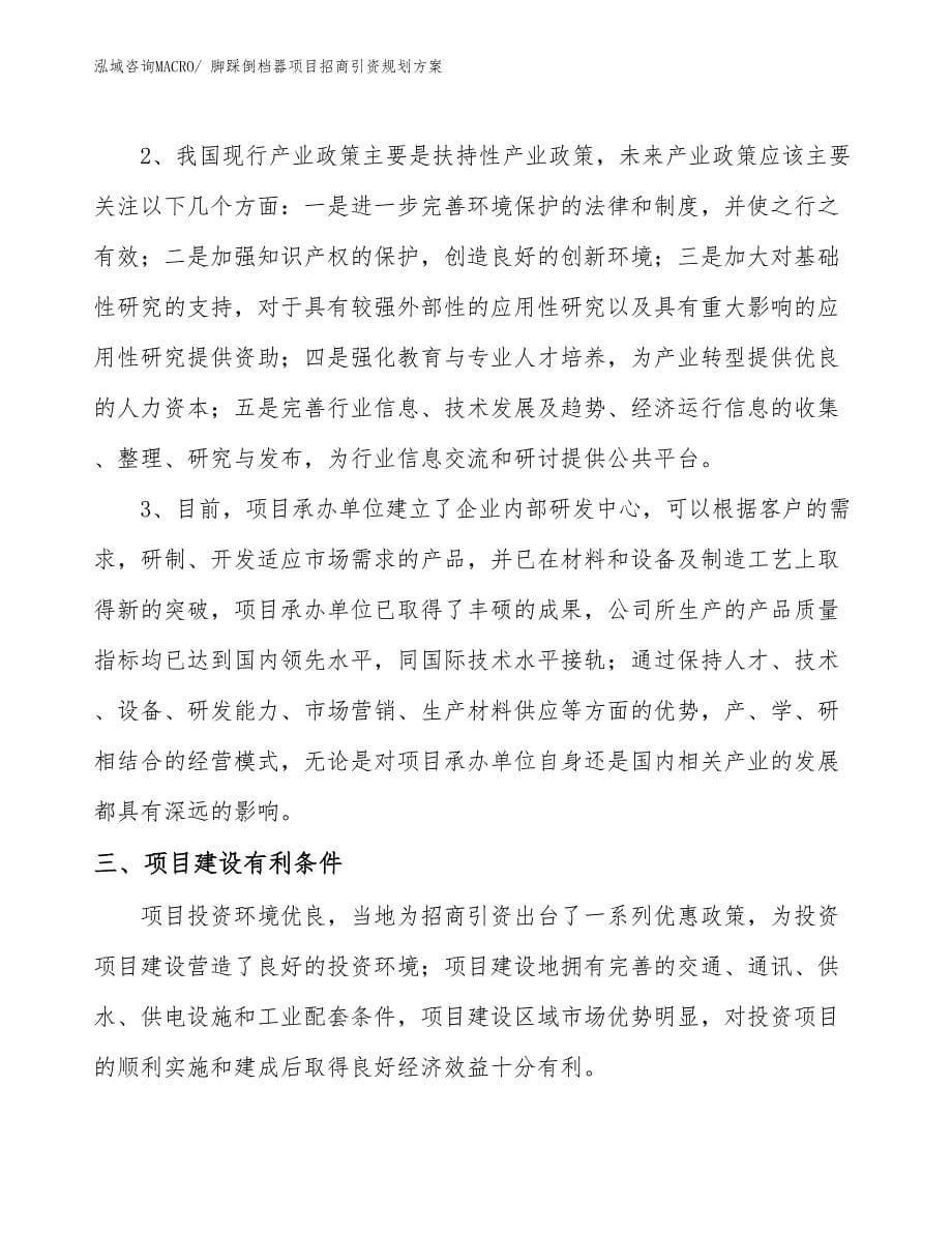 脚踩倒档器项目招商引资规划_第5页