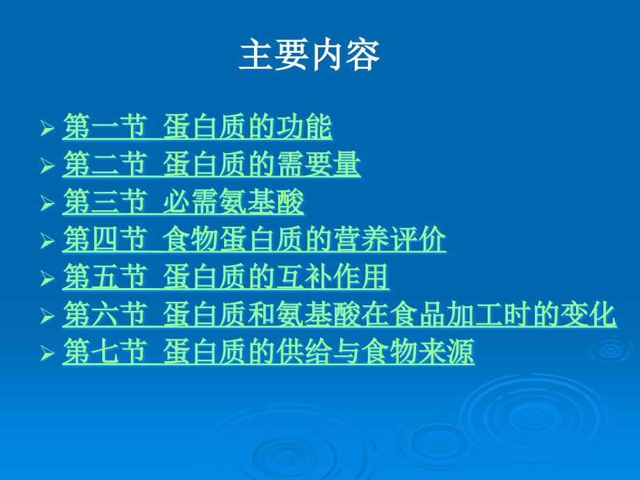 食品营养学第六章蛋白质ppt课件_第3页